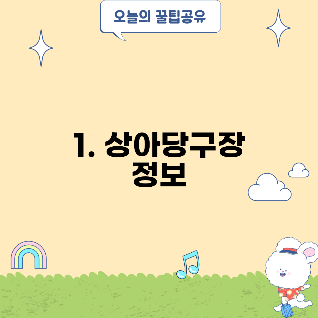 1. 상아당구장 정보