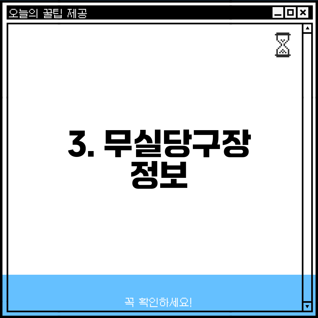 3. 무실당구장 정보