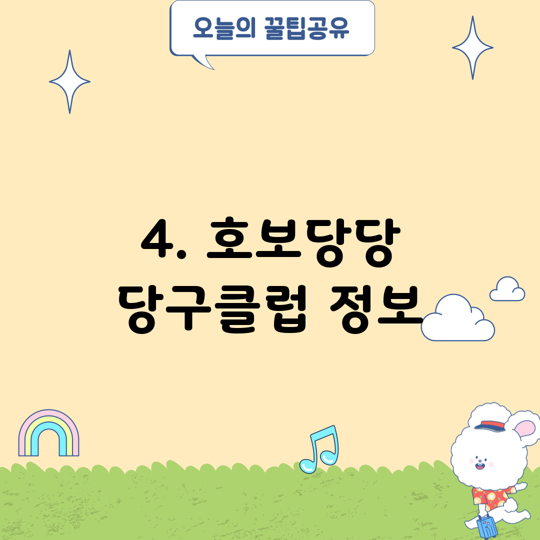 4. 호보당당 당구클럽 정보