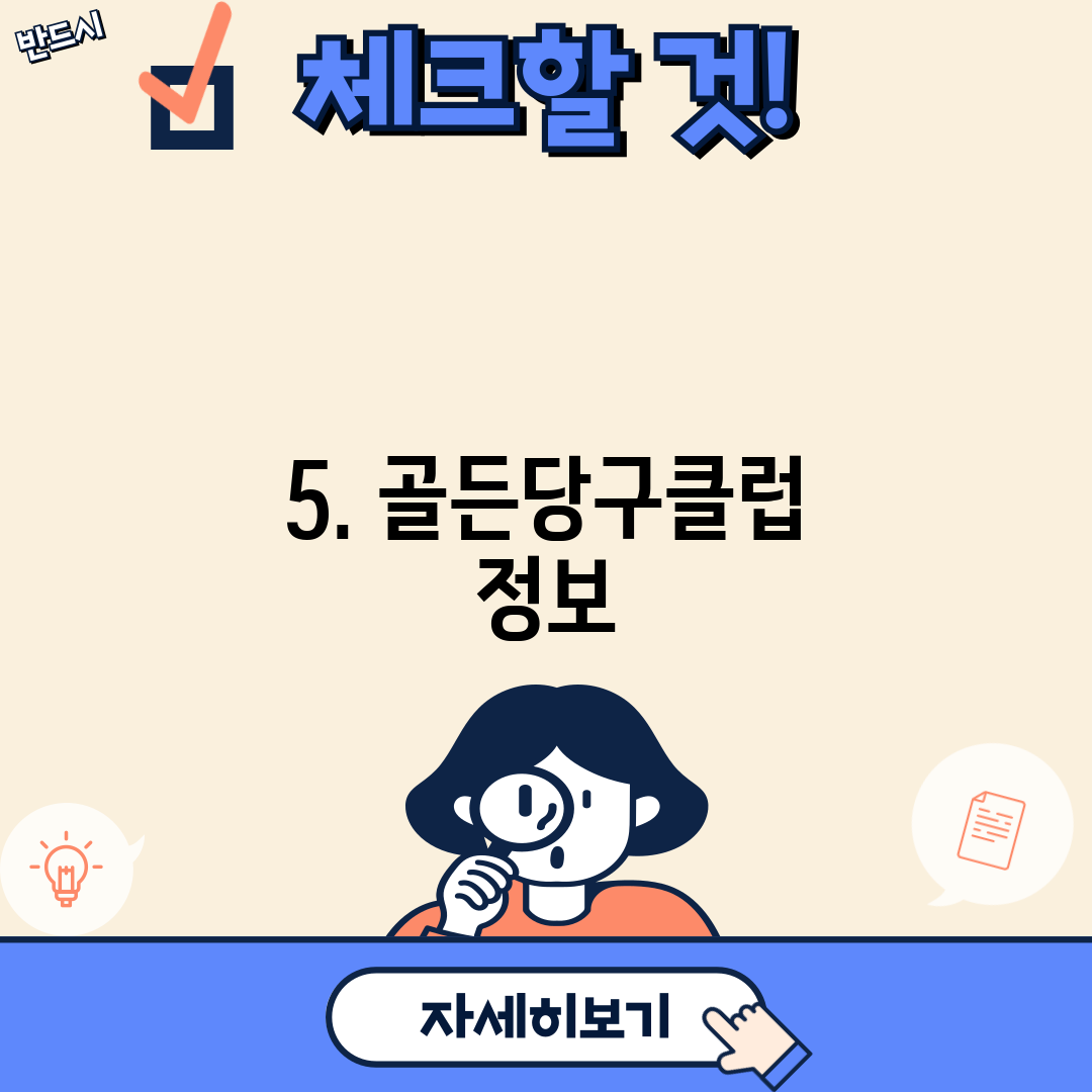 5. 골든당구클럽 정보