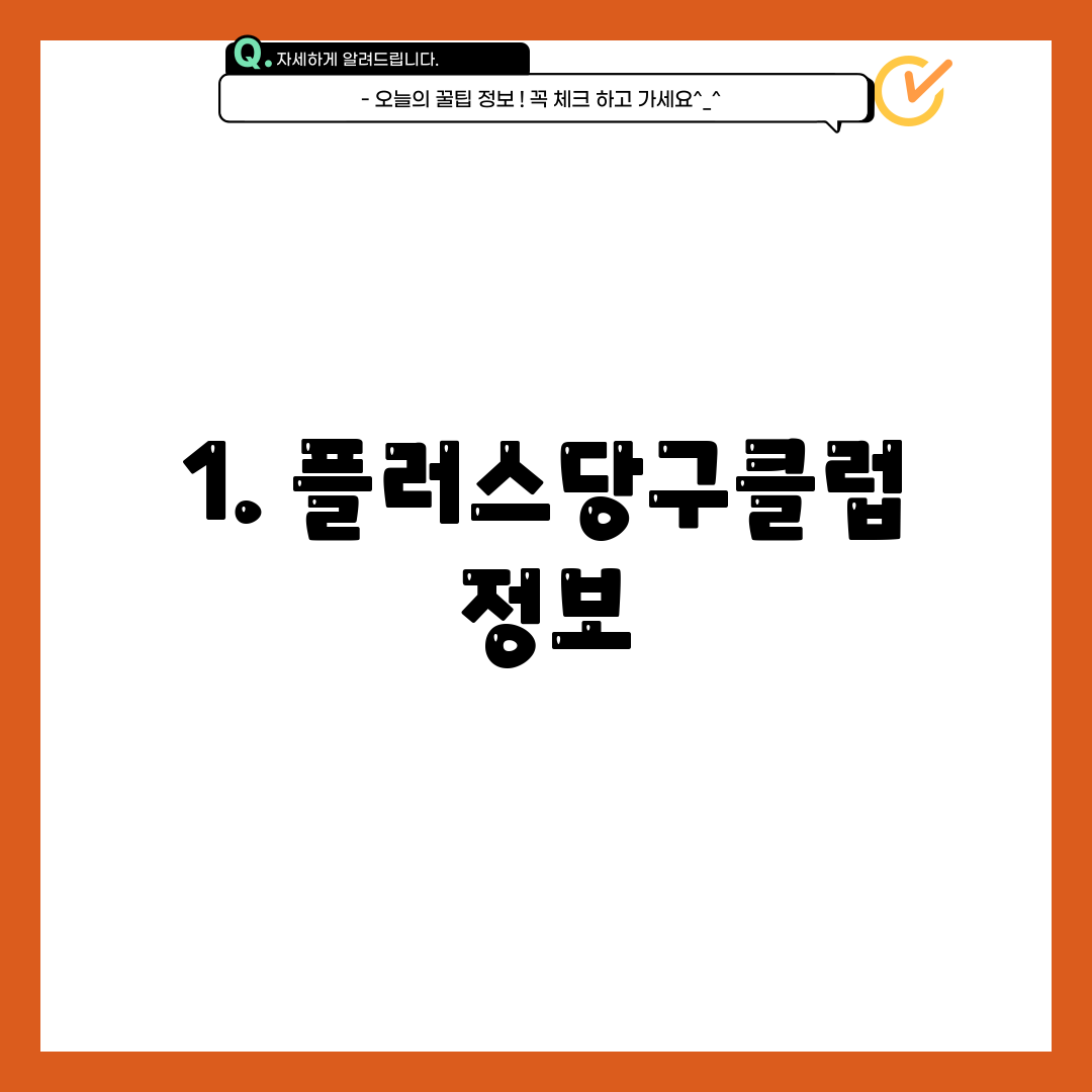 1. 플러스당구클럽 정보