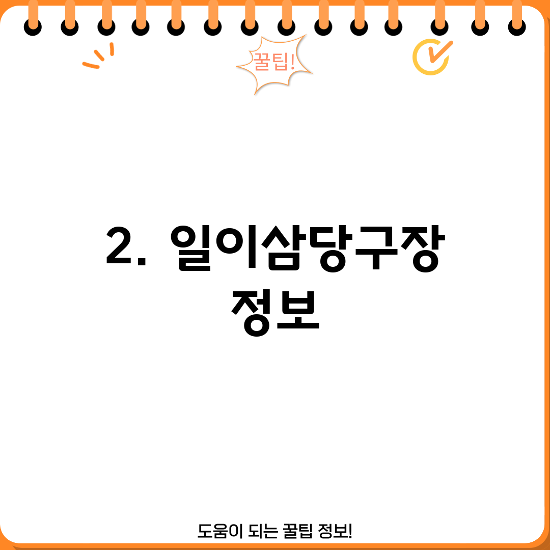 2. 일이삼당구장 정보