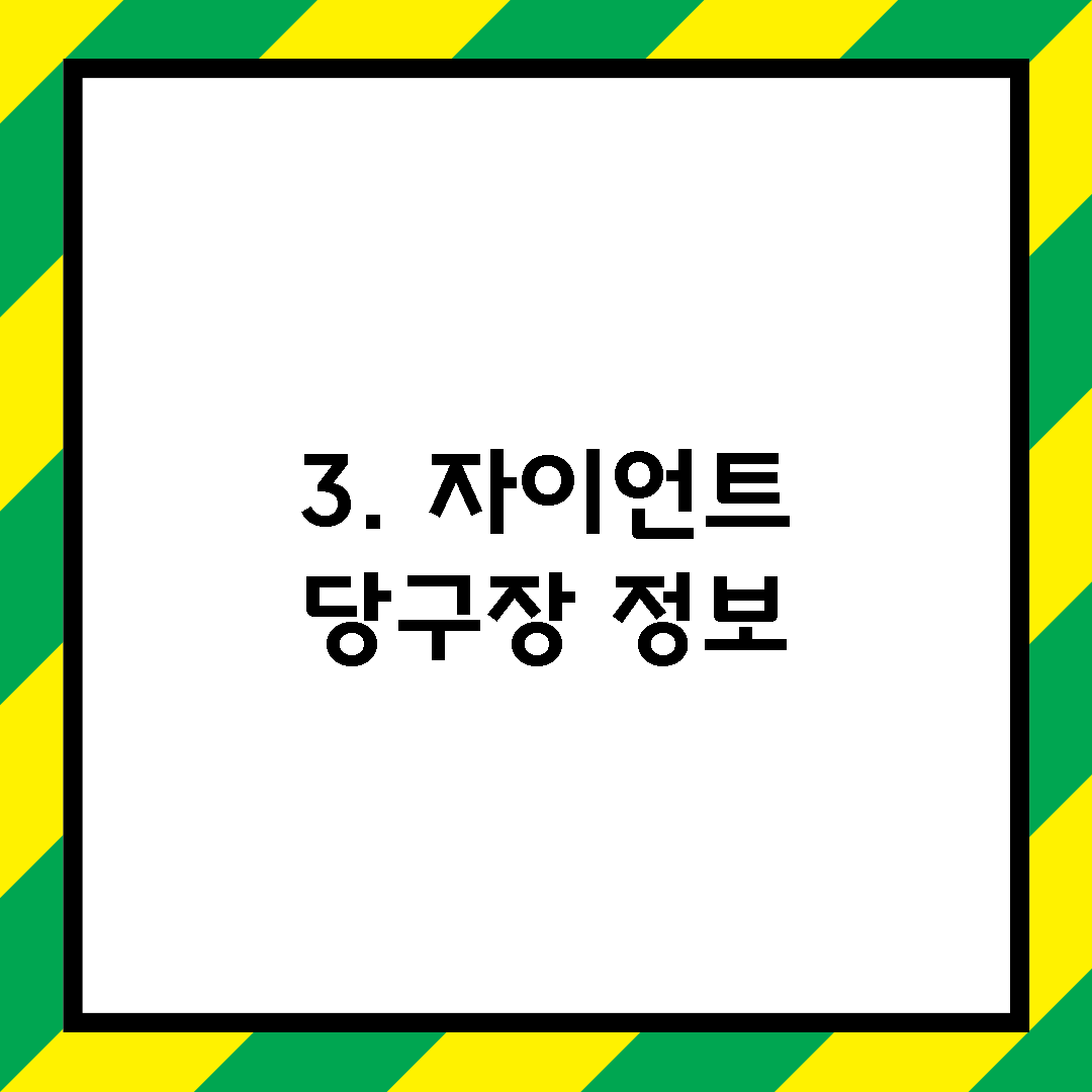 3. 자이언트 당구장 정보