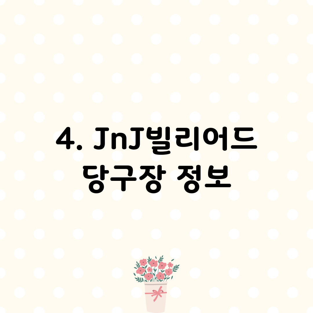 4. JnJ빌리어드 당구장 정보