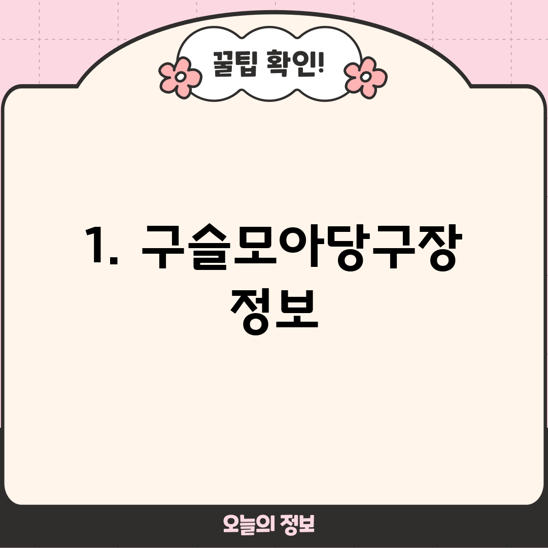 1. 구슬모아당구장 정보