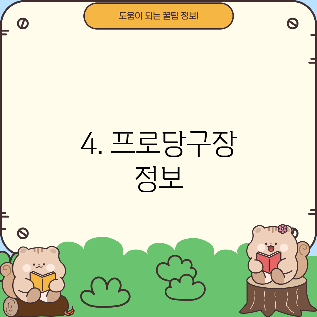 4. 프로당구장 정보