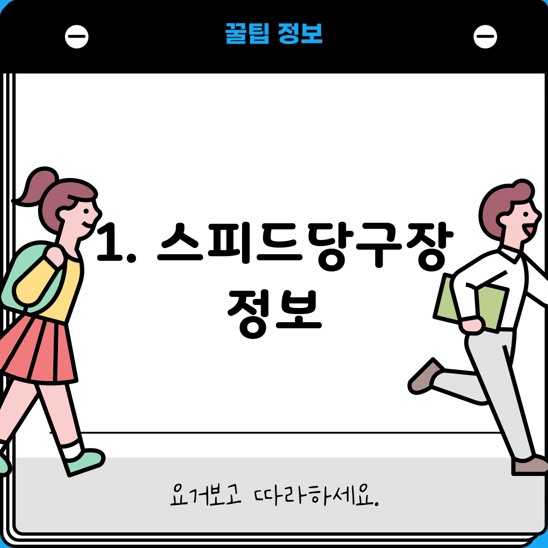 1. 스피드당구장 정보