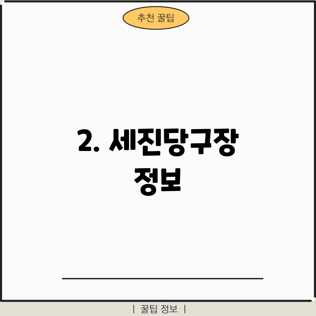 2. 세진당구장 정보