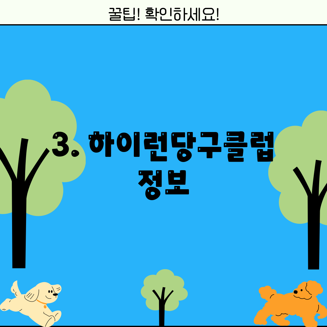 3. 하이런당구클럽 정보