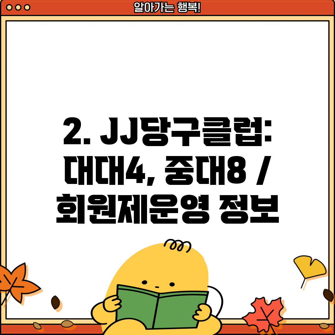 2. JJ당구클럽: 대대4, 중대8 / 회원제운영 정보