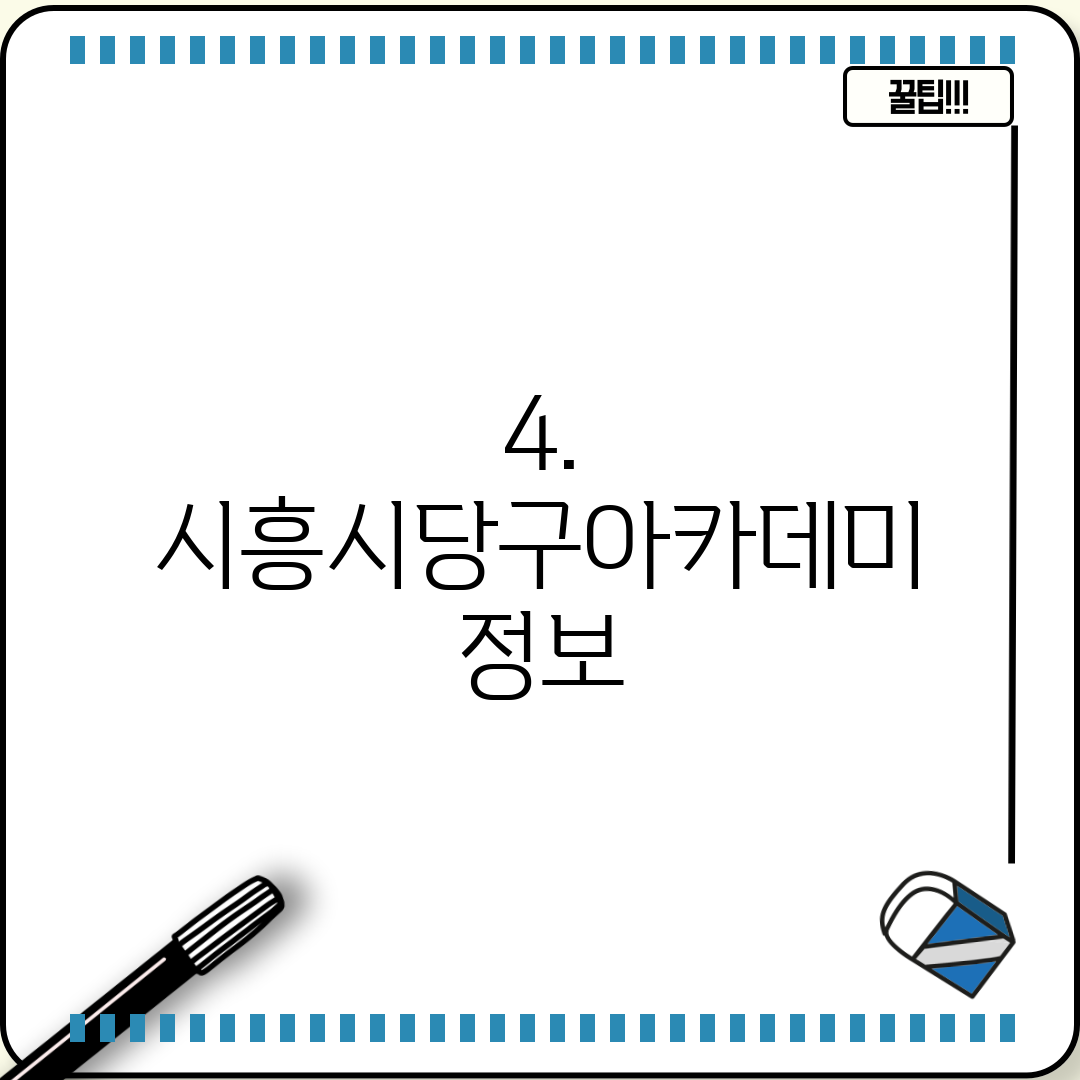 4. 시흥시당구아카데미 정보