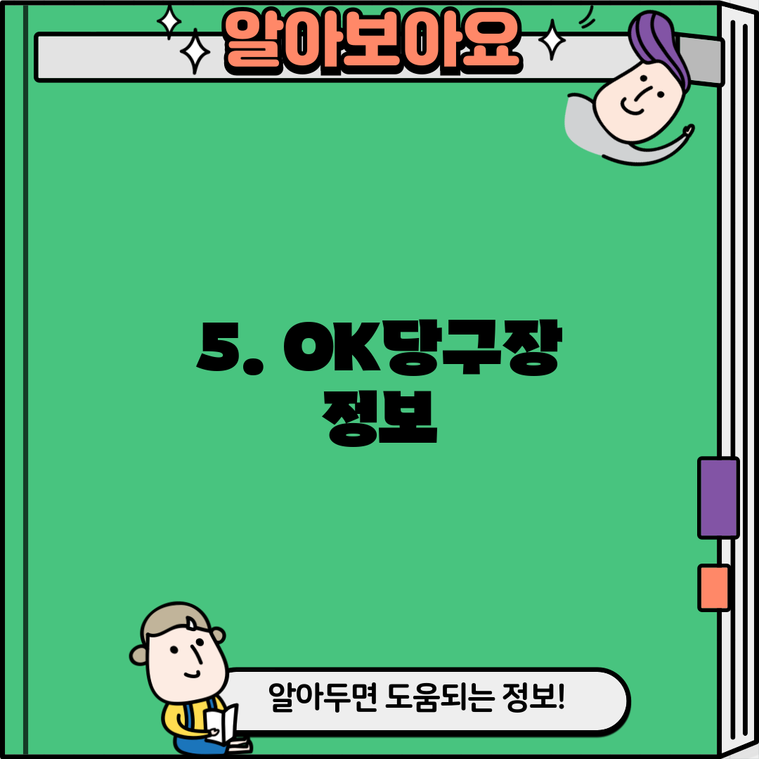 5. OK당구장 정보