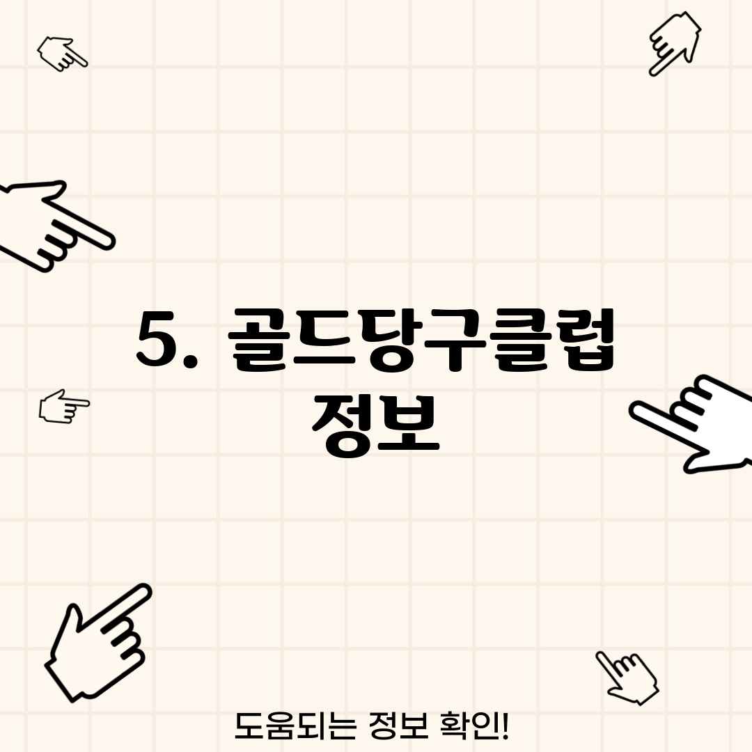 5. 골드당구클럽 정보