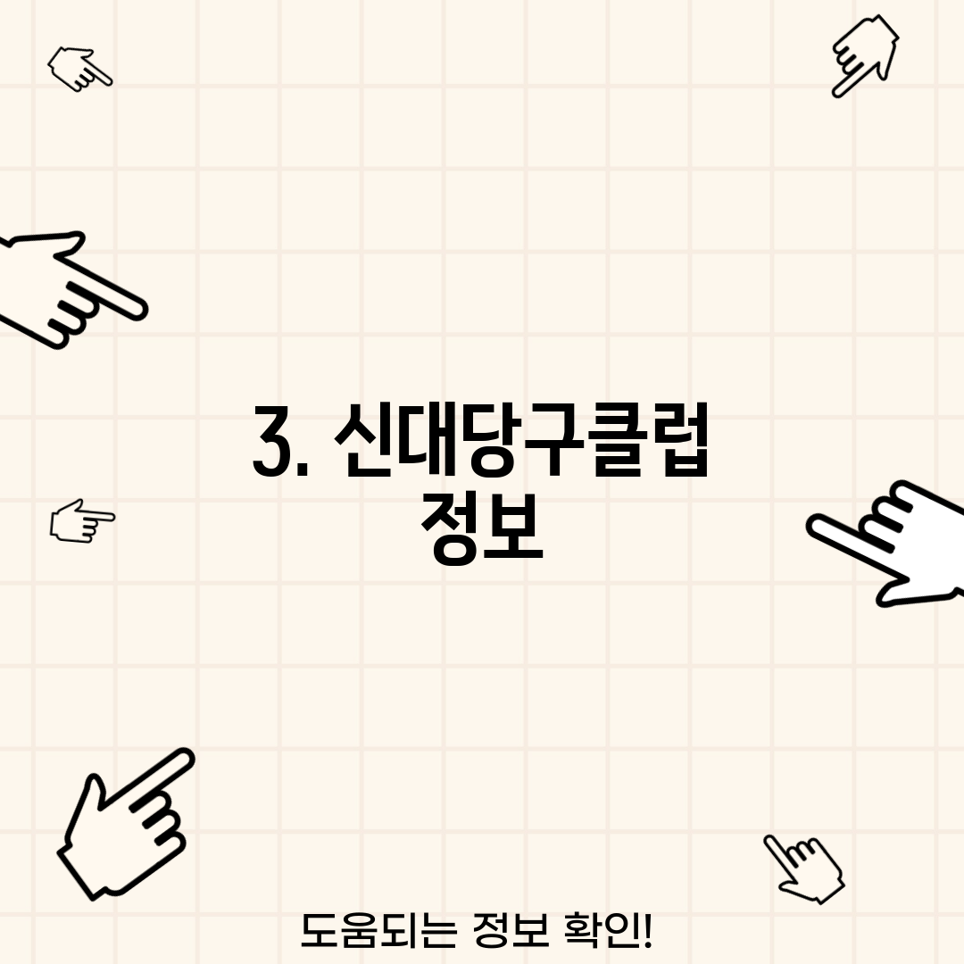 3. 신대당구클럽 정보