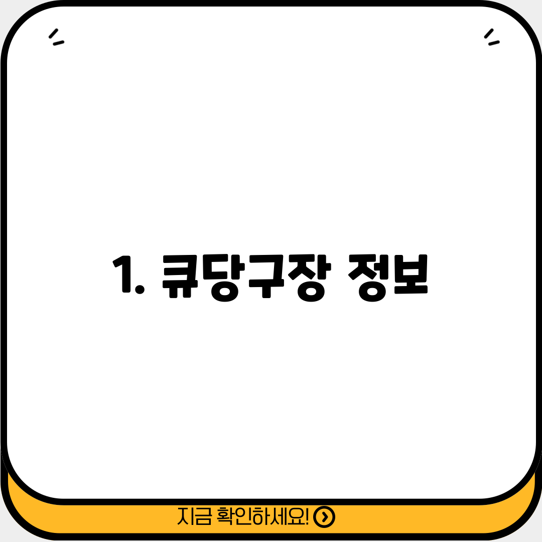 1. 큐당구장 정보