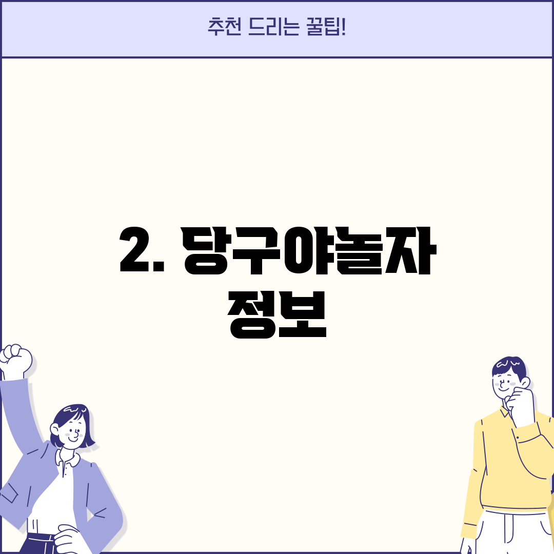 2. 당구야놀자 정보