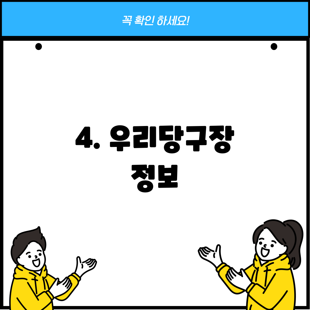 4. 우리당구장 정보