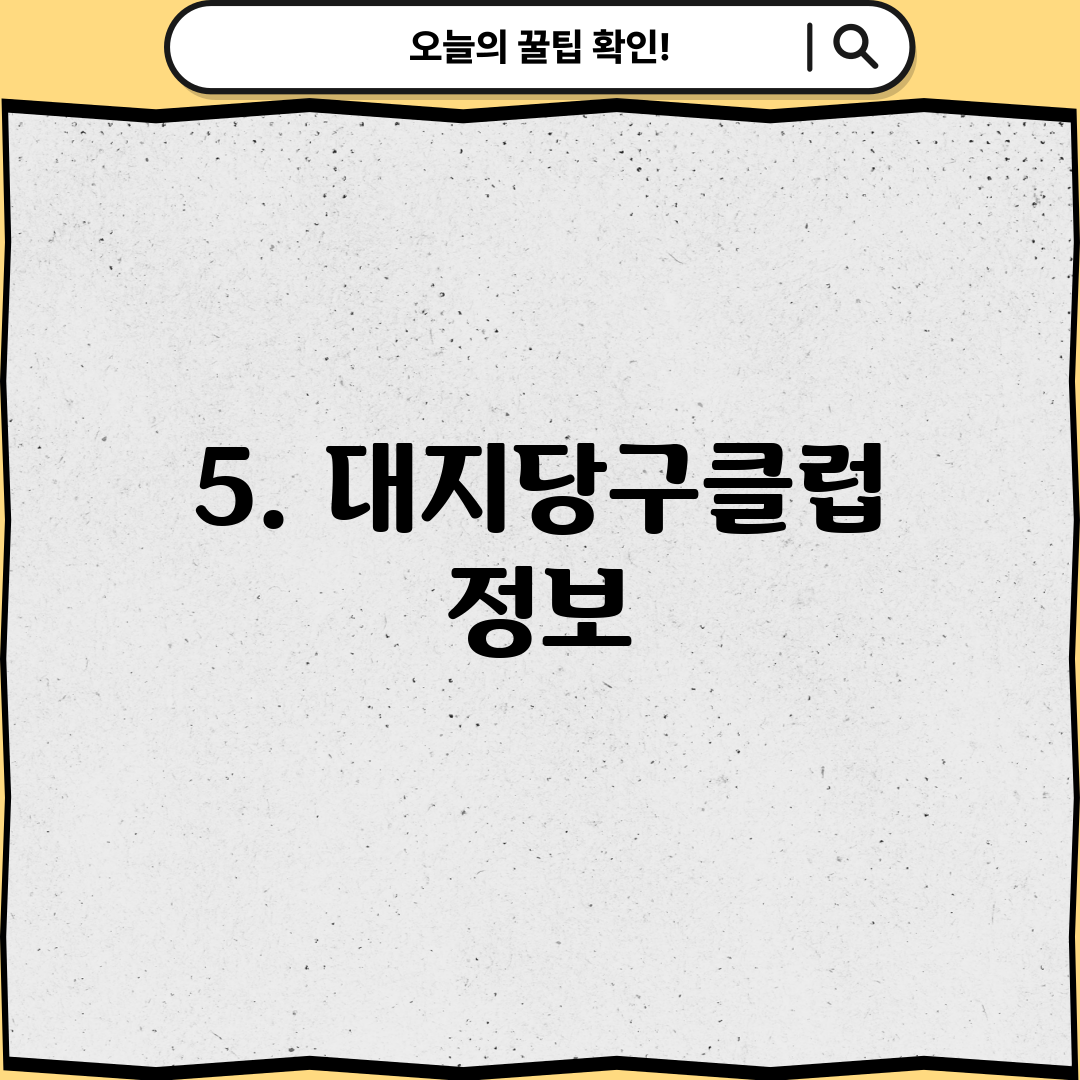 5. 대지당구클럽 정보