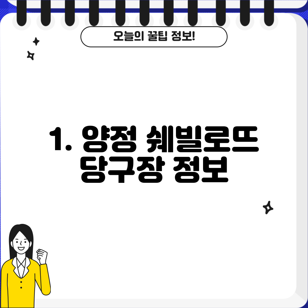 1. 양정 쉐빌로뜨 당구장 정보