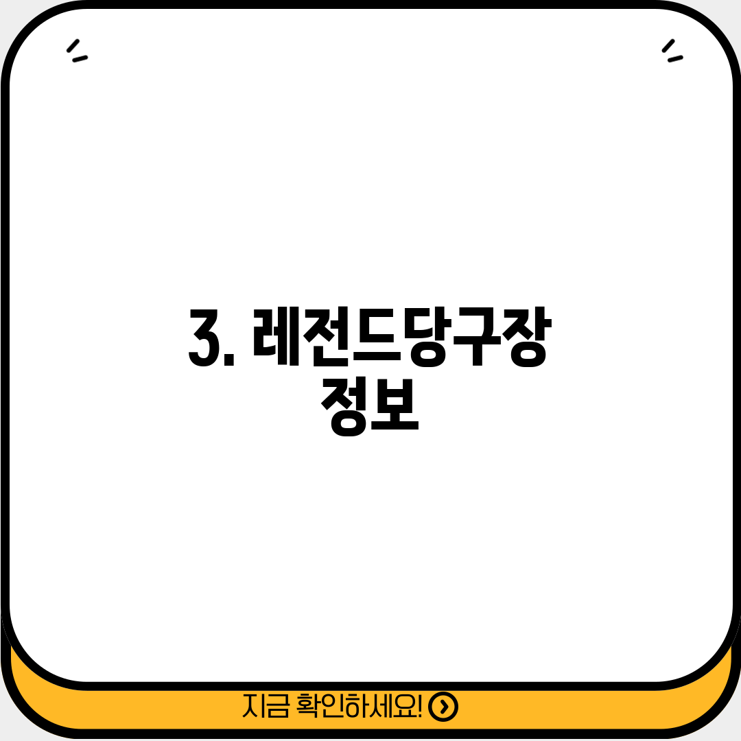 3. 레전드당구장 정보