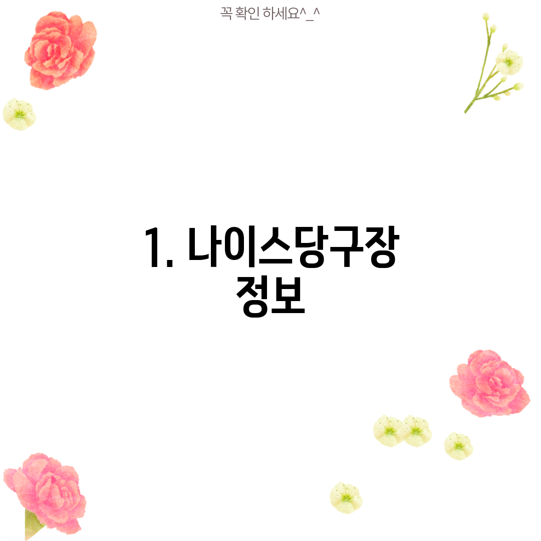 1. 나이스당구장 정보