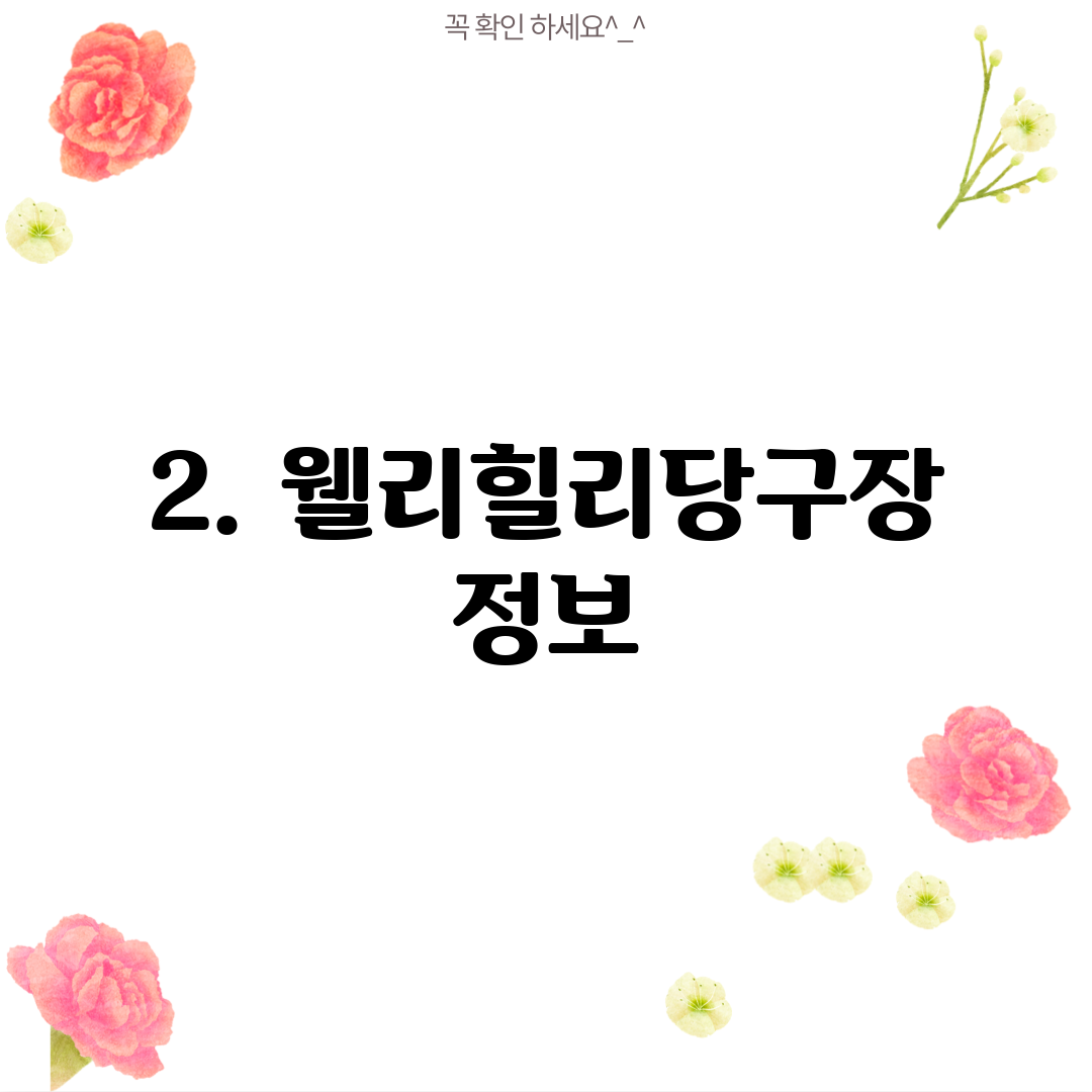 2. 웰리힐리당구장 정보