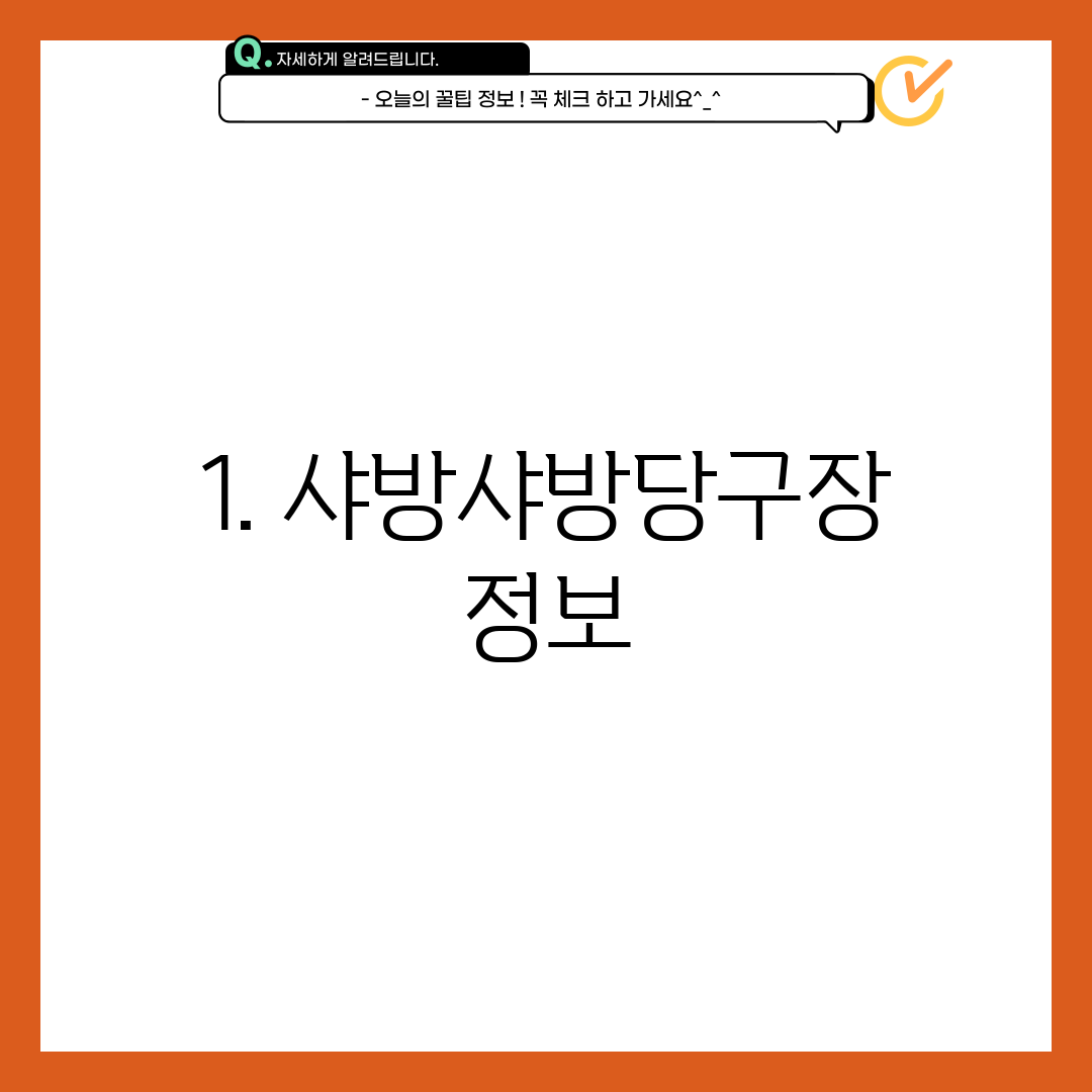 1. 샤방샤방당구장 정보