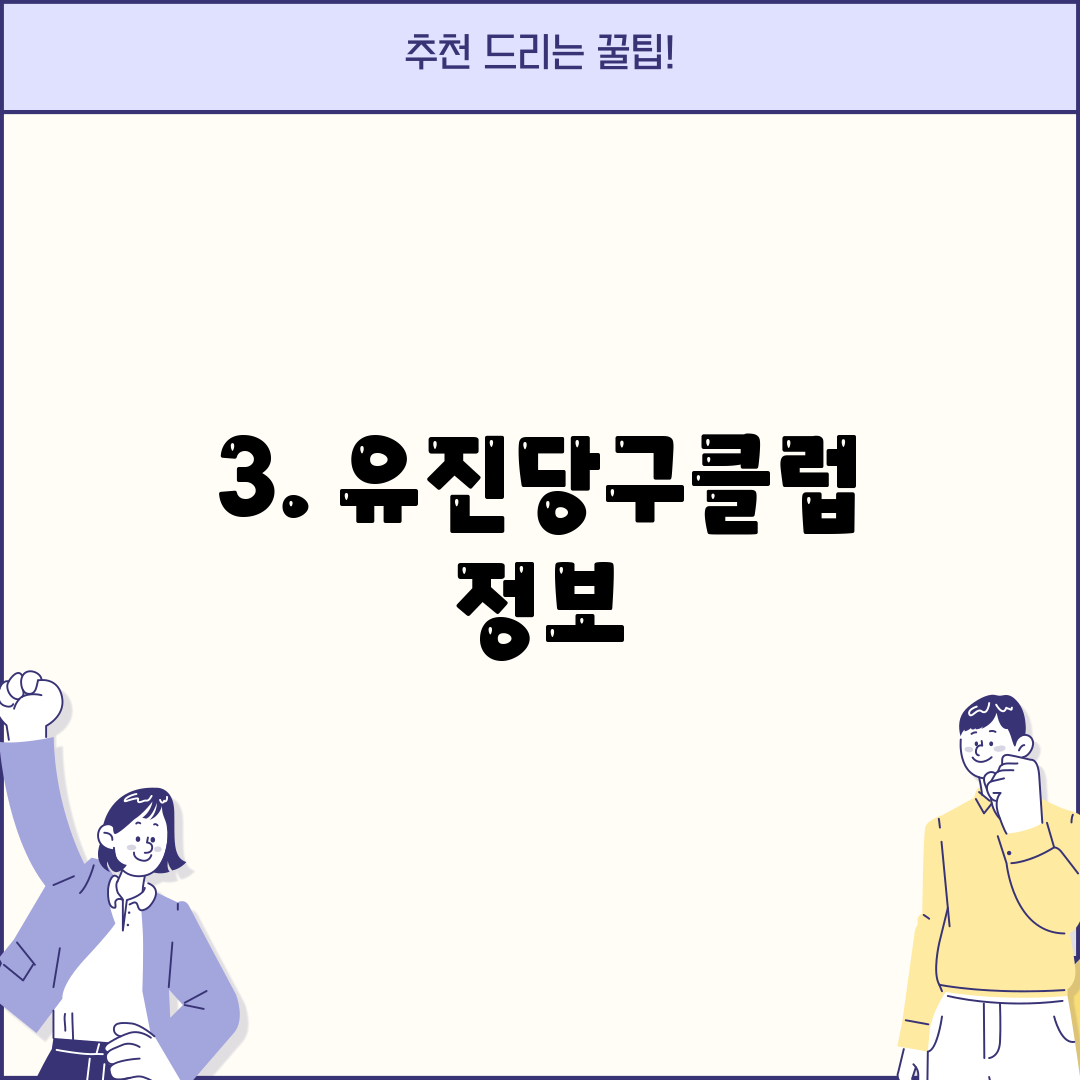 3. 유진당구클럽 정보
