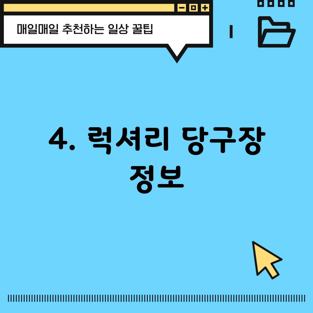 4. 럭셔리 당구장 정보