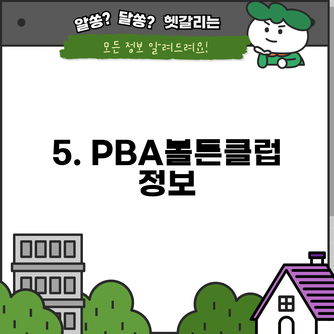 5. PBA볼튼클럽 정보