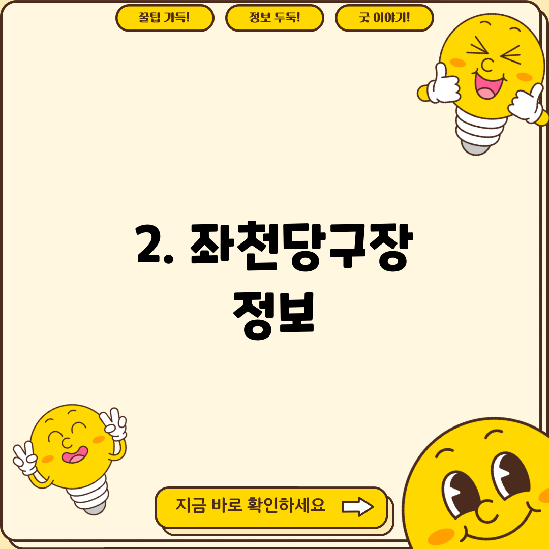2. 좌천당구장 정보