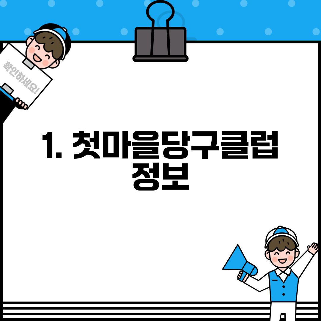 1. 첫마을당구클럽 정보