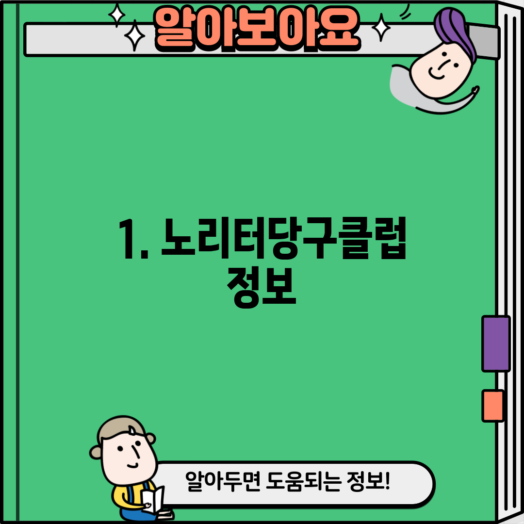 1. 노리터당구클럽 정보