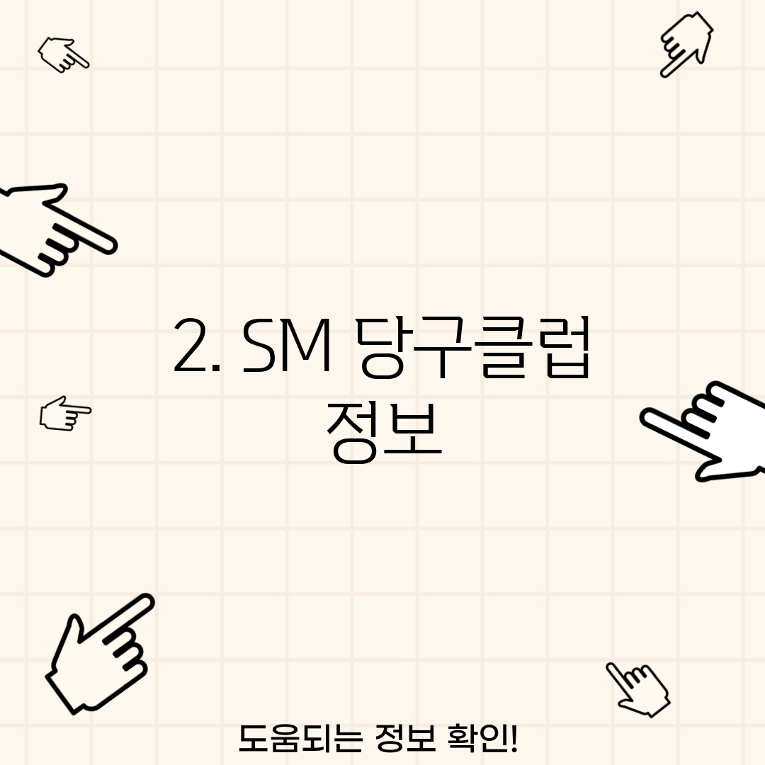2. SM 당구클럽 정보