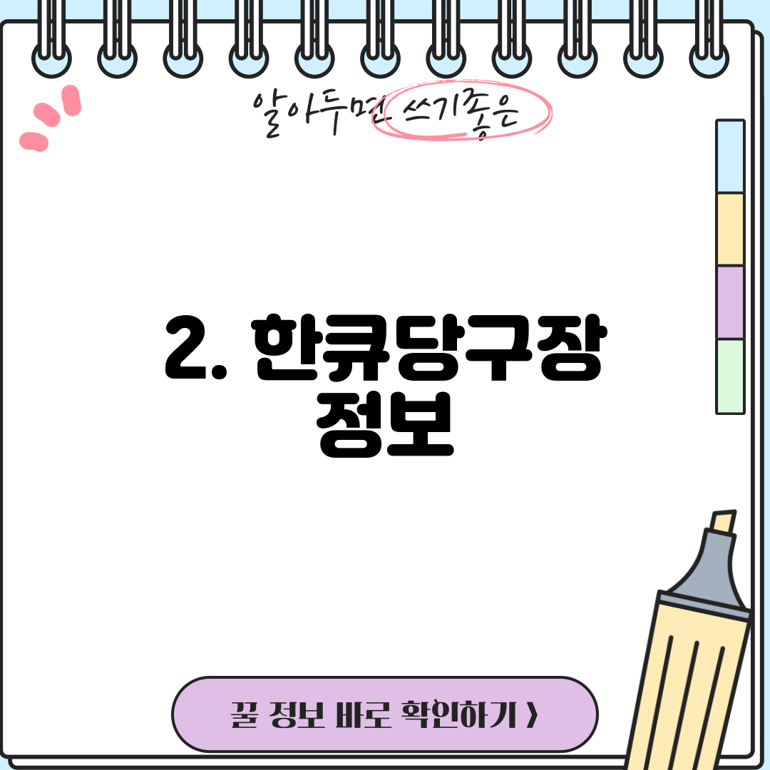 2. 한큐당구장 정보