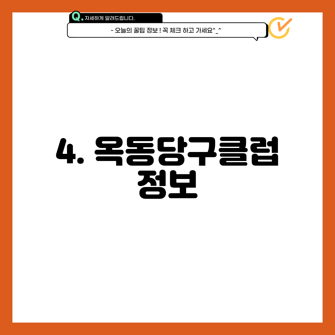 4. 옥동당구클럽 정보