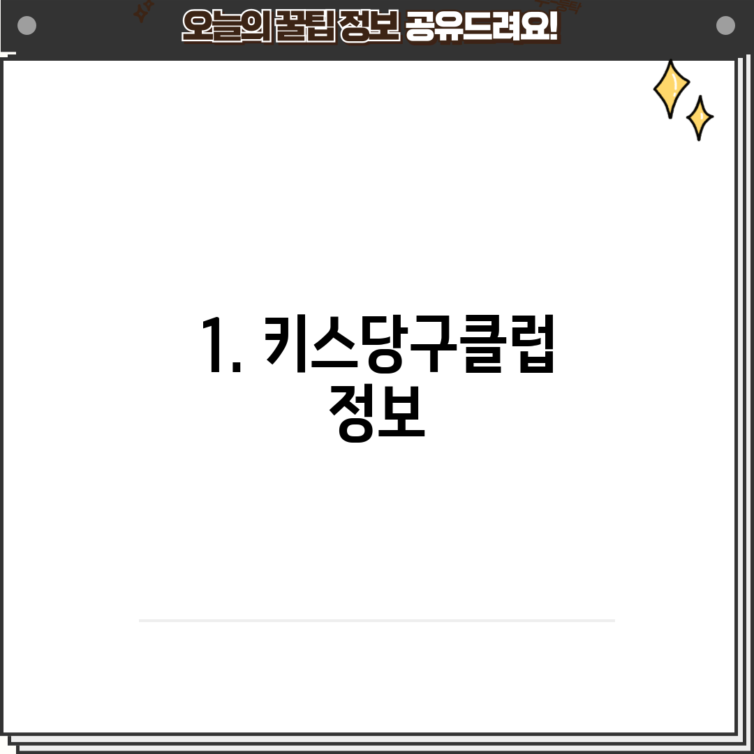 1. 키스당구클럽 정보
