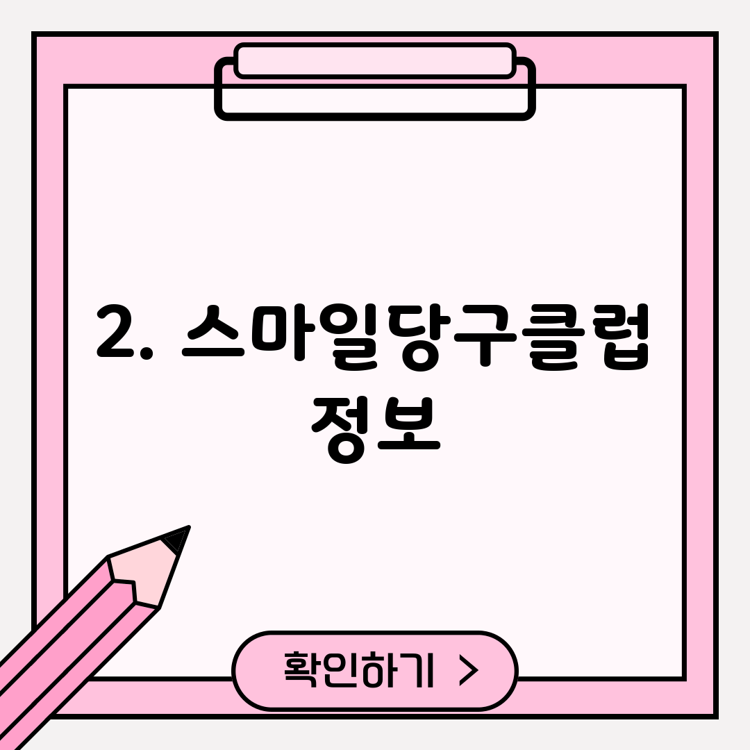 2. 스마일당구클럽 정보