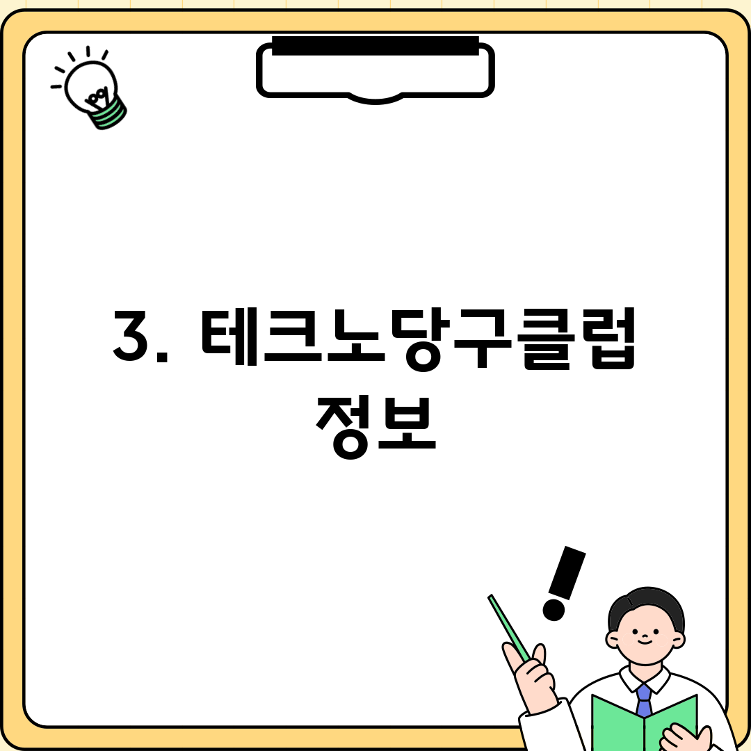3. 테크노당구클럽 정보