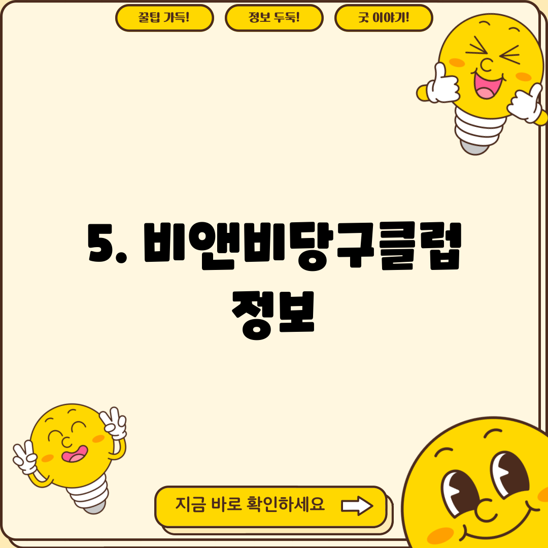 5. 비앤비당구클럽 정보