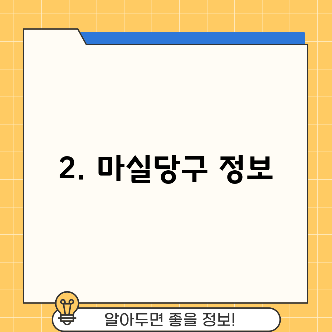 2. 마실당구 정보