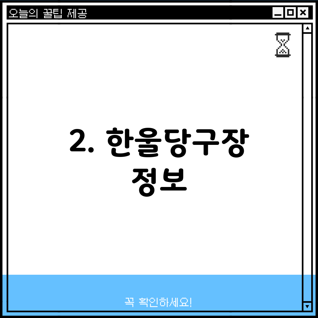 2. 한울당구장 정보
