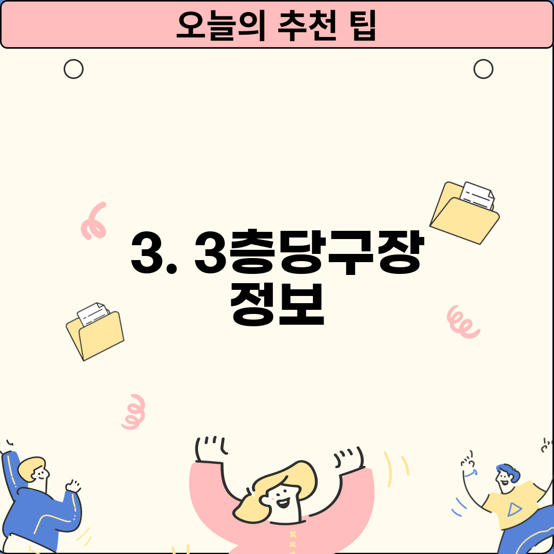 3. 3층당구장 정보