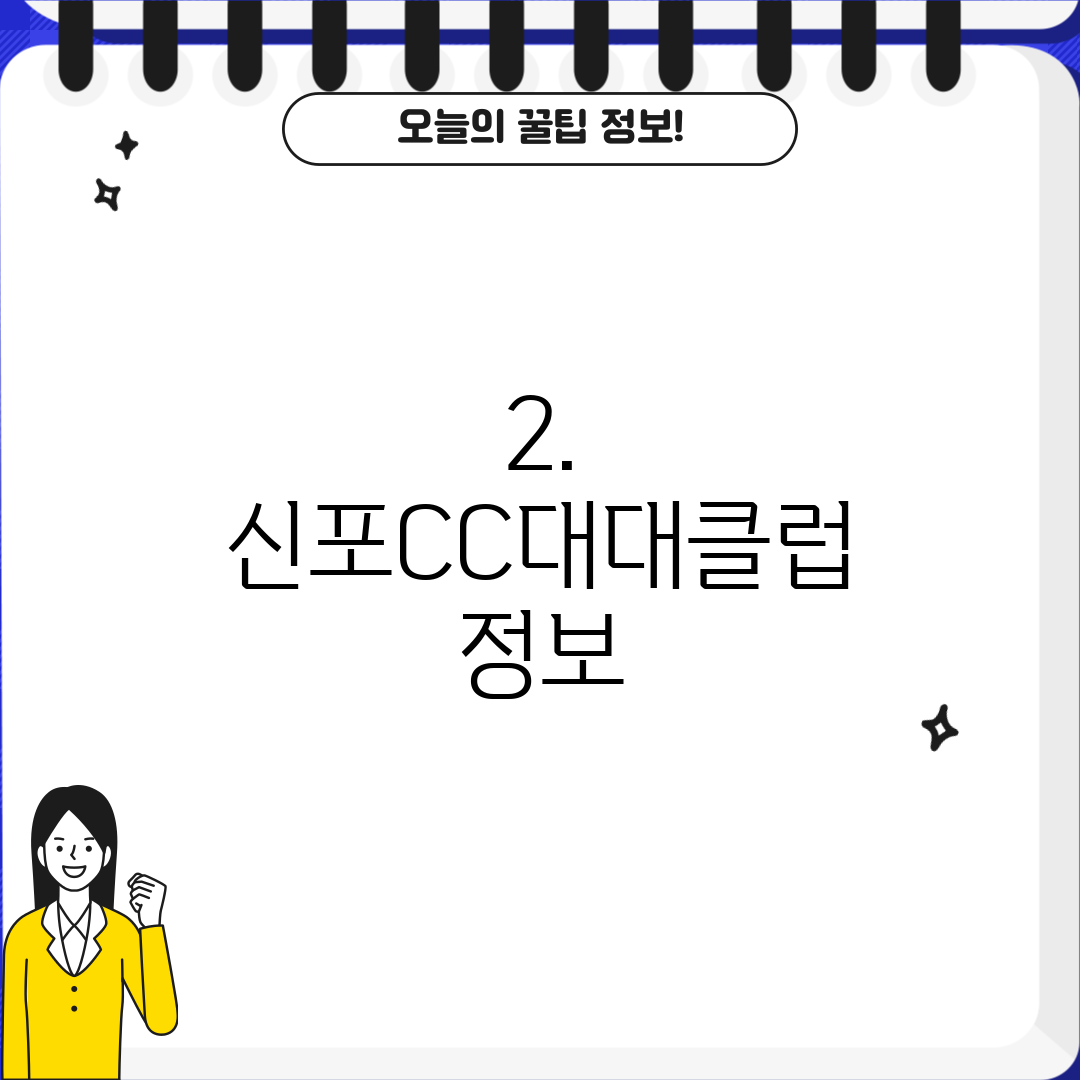 2. 신포CC대대클럽 정보