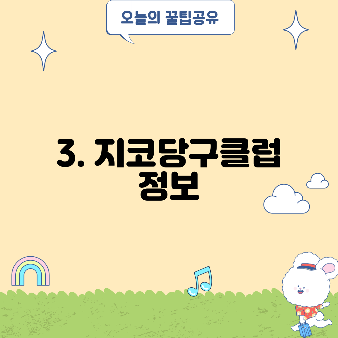 3. 지코당구클럽 정보