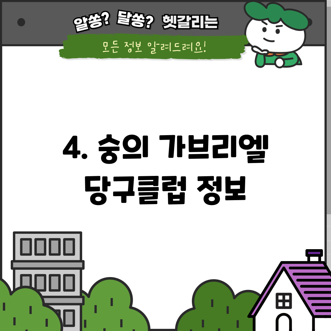 4. 숭의 가브리엘 당구클럽 정보