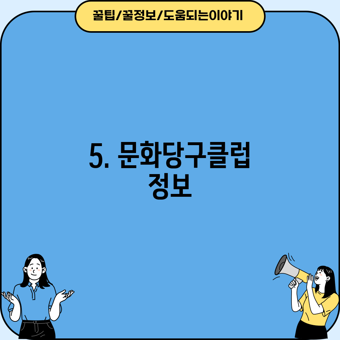 5. 문화당구클럽 정보