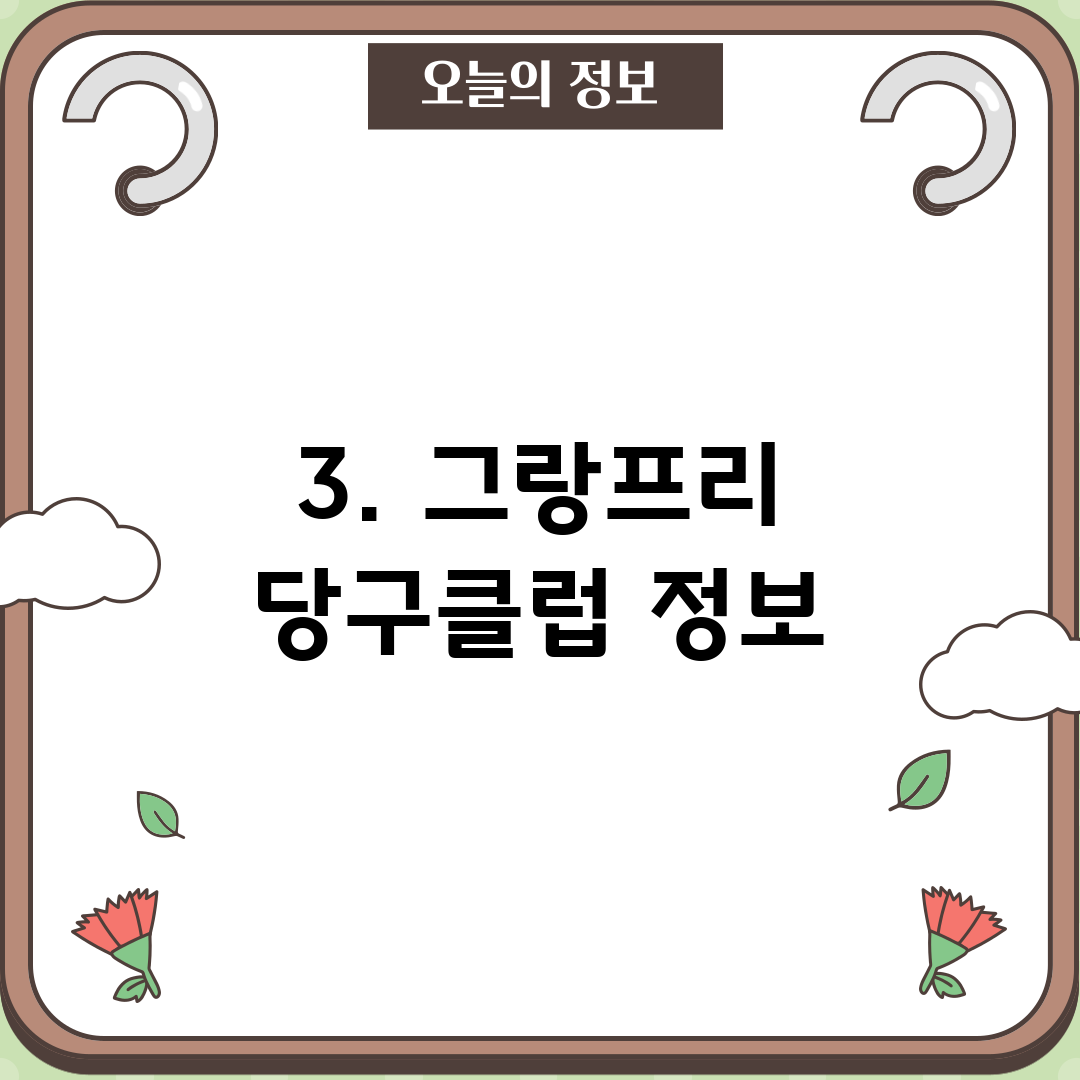 3. 그랑프리 당구클럽 정보