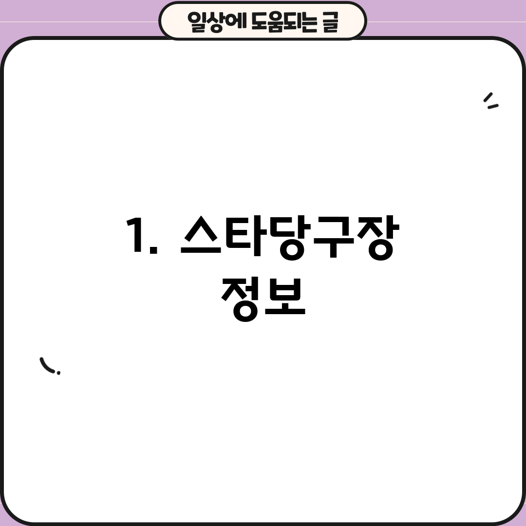 1. 스타당구장 정보