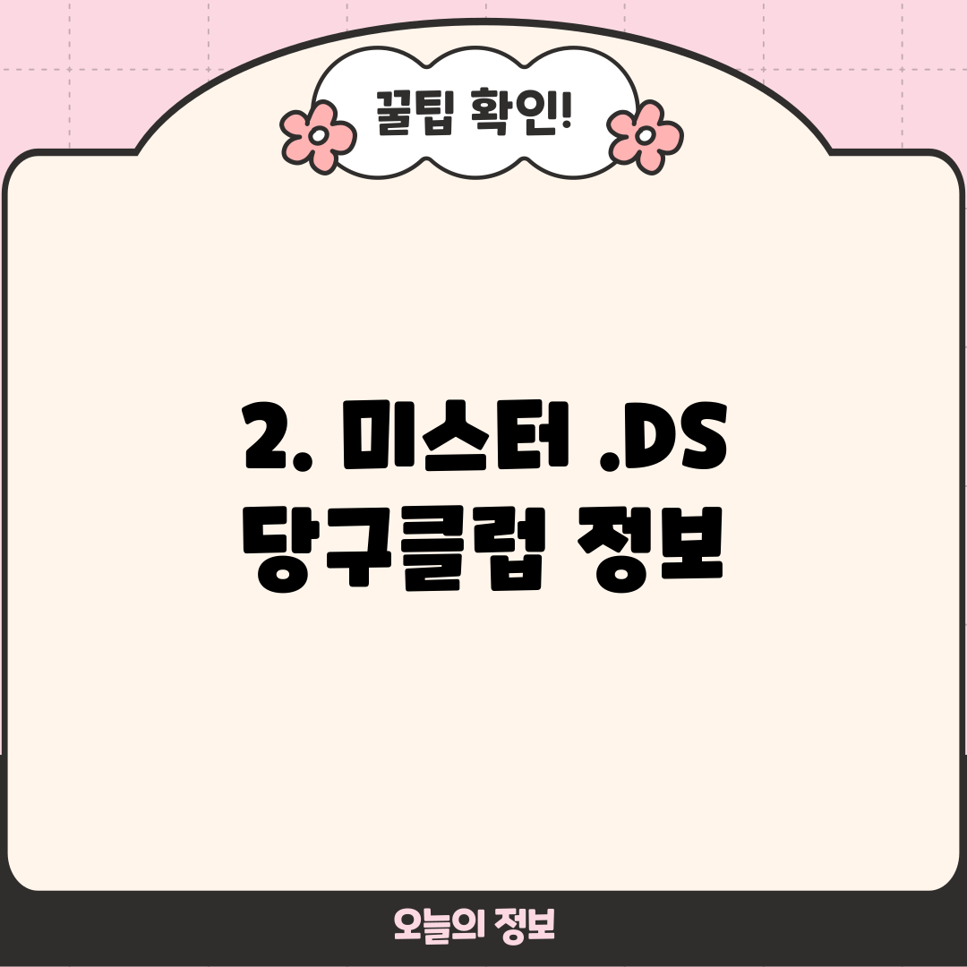 2. 미스터 .DS 당구클럽 정보